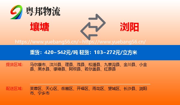 壤塘到浏阳市物流