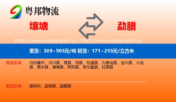 壤塘到勐腊县物流