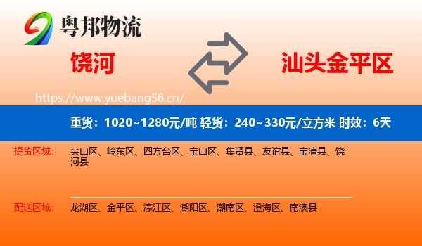 饶河到金平区物流专线名片