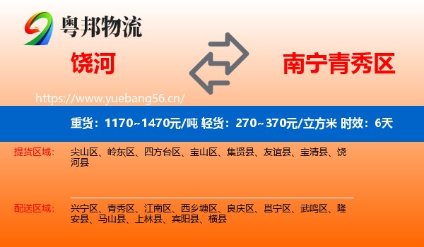 饶河到青秀区物流专线名片