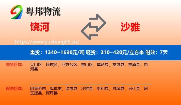 饶河到沙雅县物流专线名片