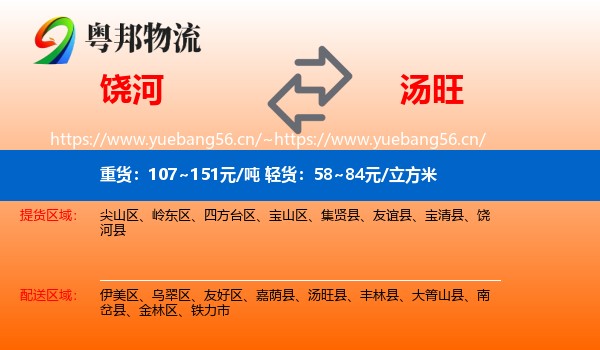 饶河到汤旺县物流