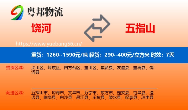 饶河到五指山市物流专线名片