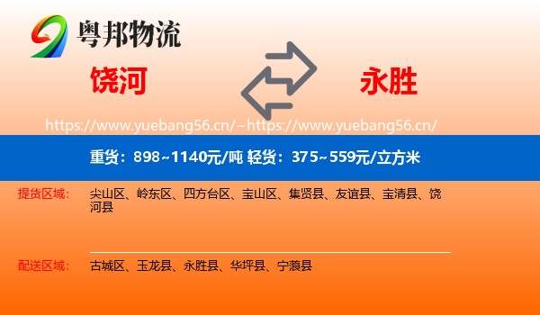 饶河到永胜县物流