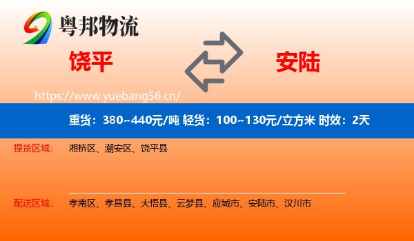 饶平到安陆市物流专线名片