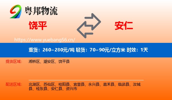 饶平到安仁县物流专线名片