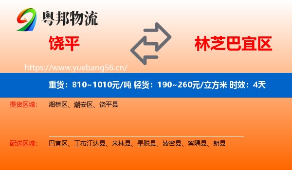 饶平到巴宜区物流专线名片