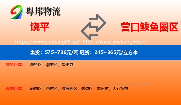饶平到鲅鱼圈区物流