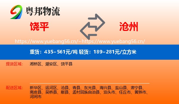 饶平县到沧州物流专线