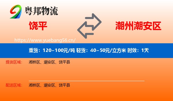 饶平到潮安区物流专线名片