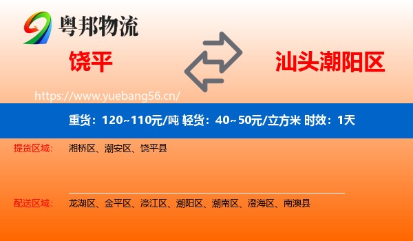 饶平到潮阳区物流专线名片