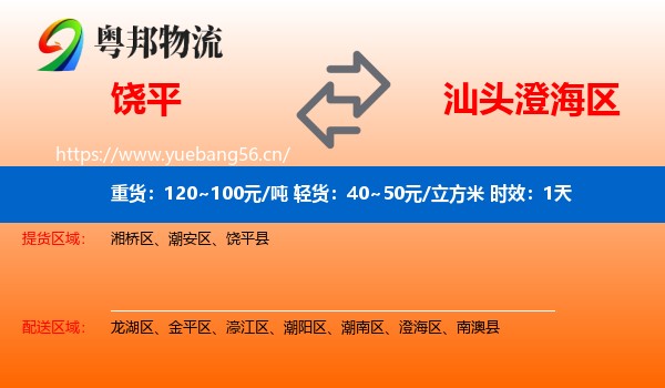 饶平到澄海区物流专线名片