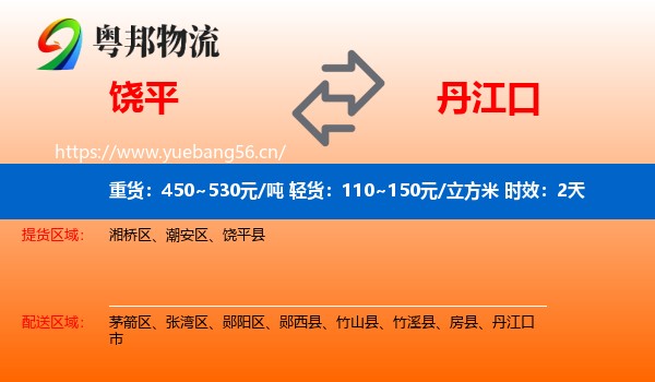 饶平到丹江口市物流专线名片