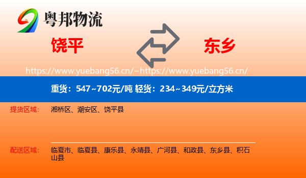 饶平到东乡县物流