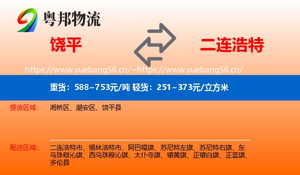 饶平到二连浩特市物流