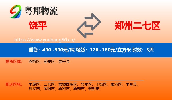 饶平到二七区物流专线名片