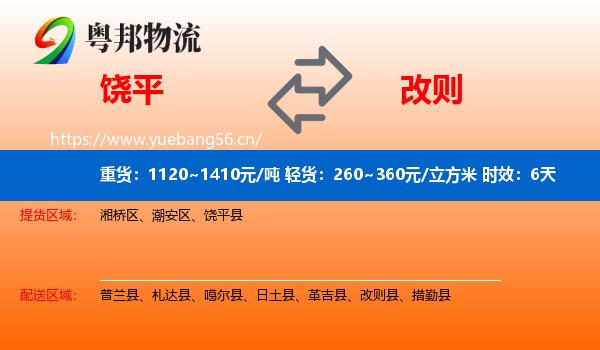 饶平到改则县物流专线名片