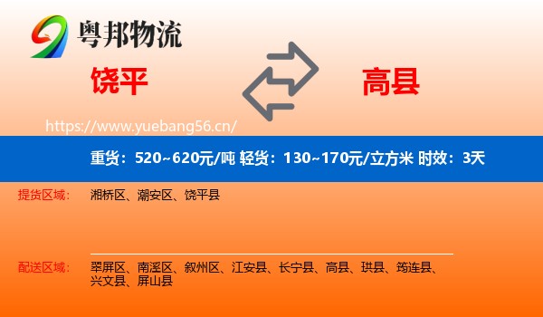 饶平到高县物流专线名片