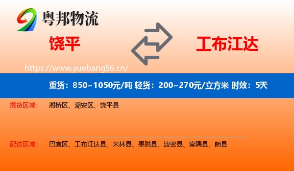 饶平到工布江达县物流专线名片