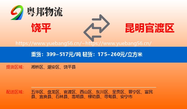饶平到官渡区物流