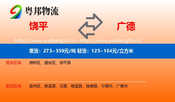 饶平到广德市物流