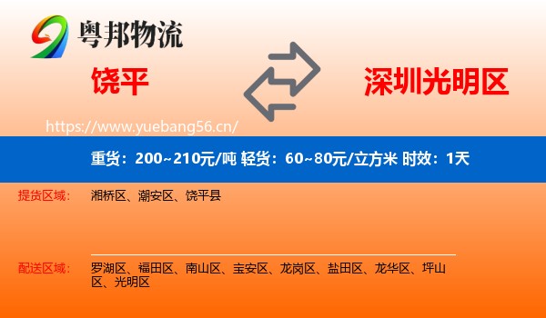 饶平到光明区物流专线名片