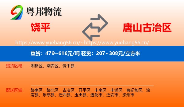 饶平到古冶区物流