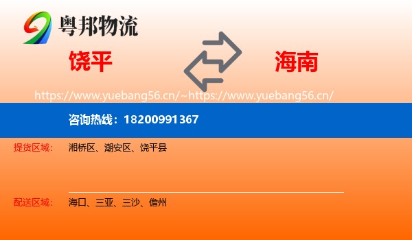 饶平县到海南物流专线