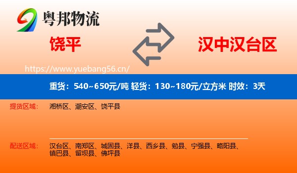 饶平到汉台区物流专线名片