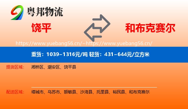 饶平到和布克赛尔物流