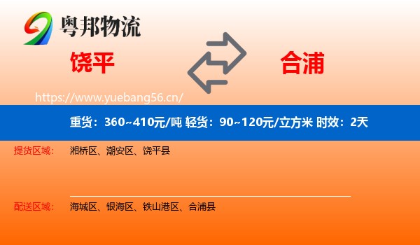 饶平到合浦县物流专线名片