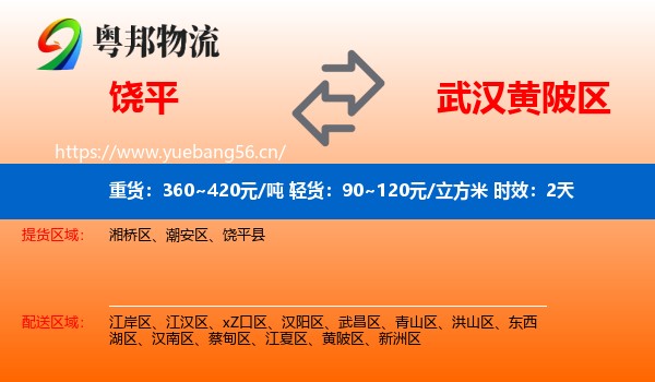 饶平到黄陂区物流专线名片