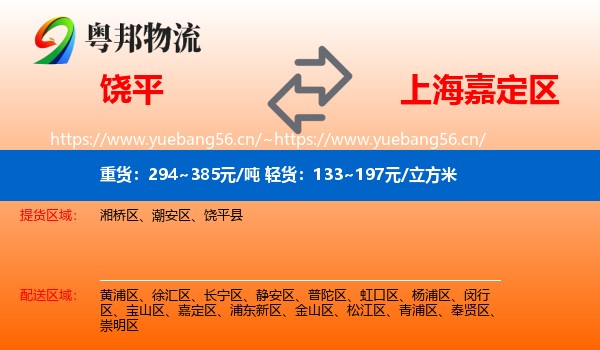 饶平到嘉定区物流