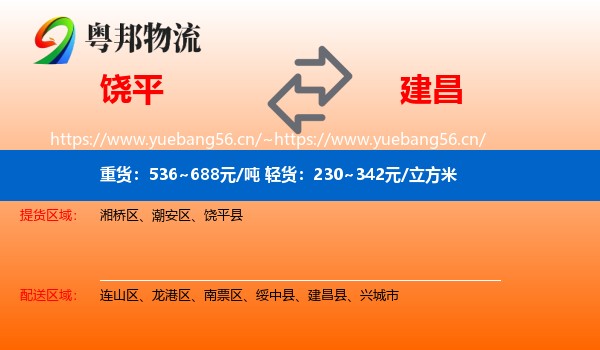 饶平到建昌县物流