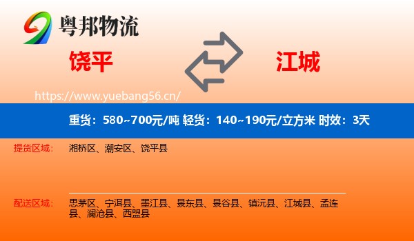 饶平到江城县物流专线名片