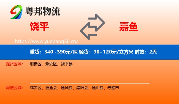 饶平到嘉鱼县物流专线名片