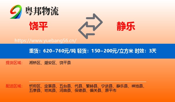 饶平到静乐县物流专线名片