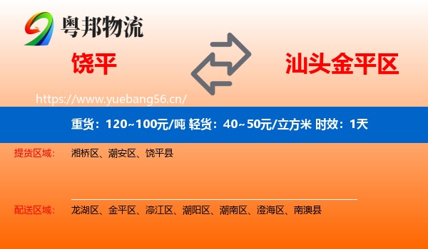 饶平到金平区物流专线名片