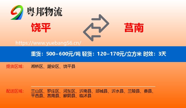 饶平到莒南县物流专线名片