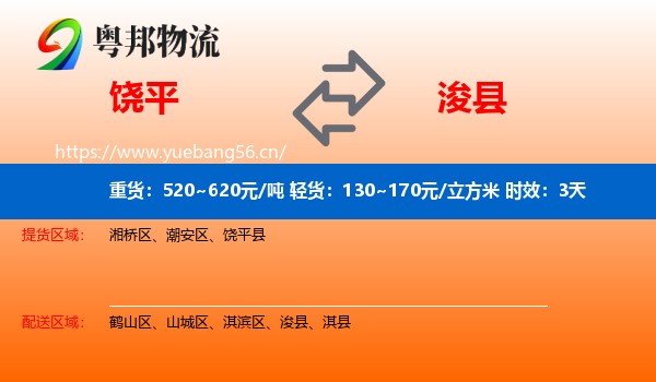 饶平到浚县物流专线名片