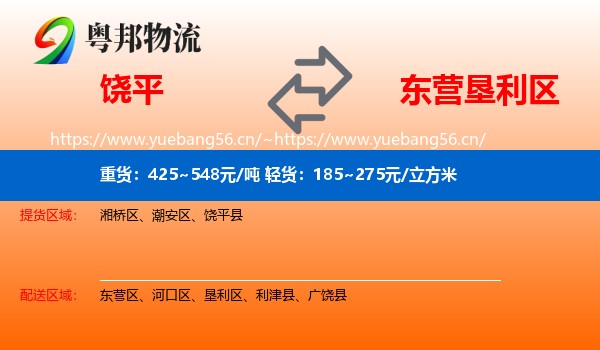 饶平到垦利区物流