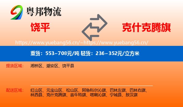 饶平到克什克腾旗物流