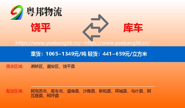 饶平到库车市物流