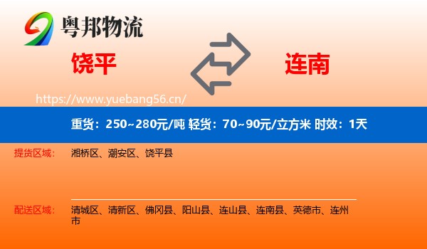 饶平到连南县物流专线名片