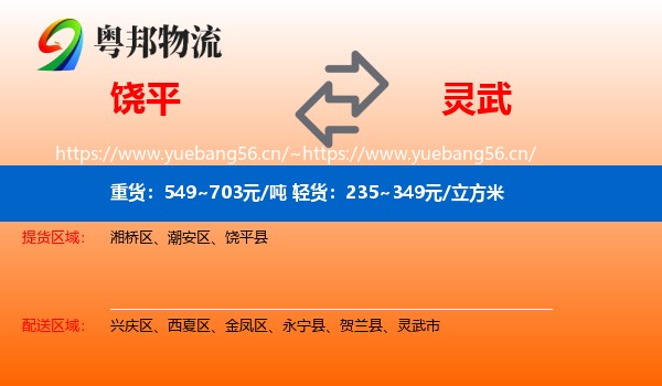 饶平到灵武市物流