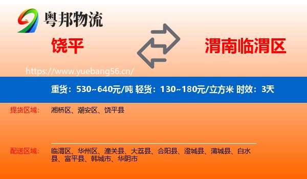 饶平到临渭区物流专线名片