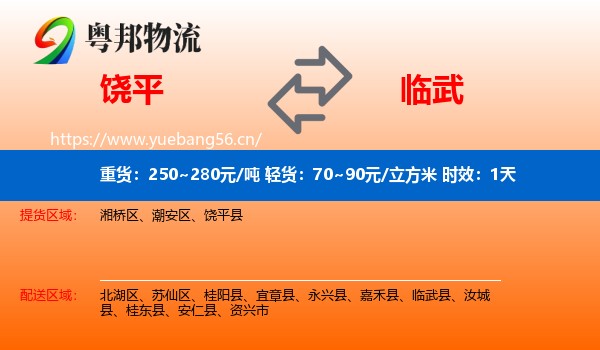 饶平到临武县物流专线名片