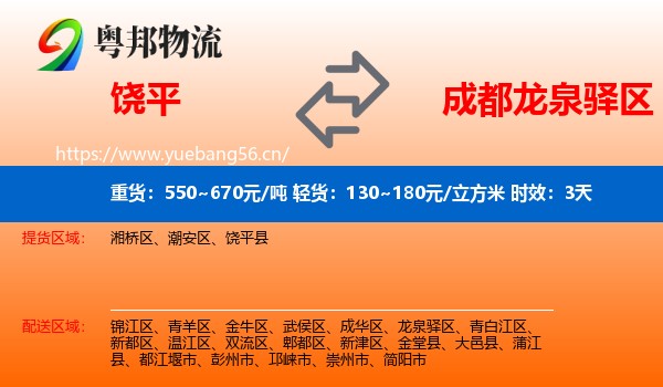 饶平到龙泉驿区物流专线名片