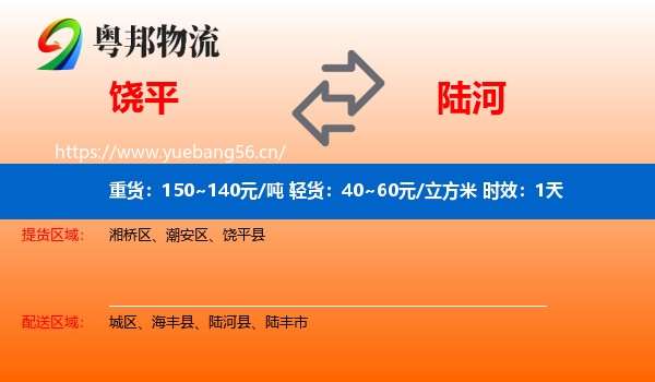 饶平到陆河县物流专线名片