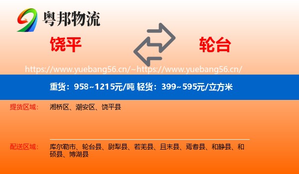饶平到轮台县物流
